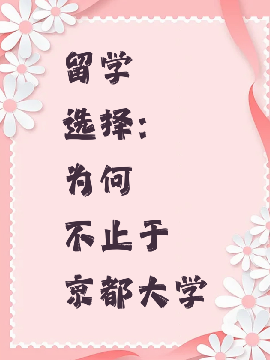 留学选择：为何不止于京都大学