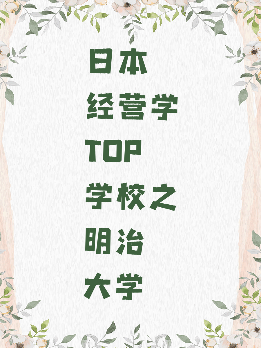 日本经营学TOP学校之明治大学