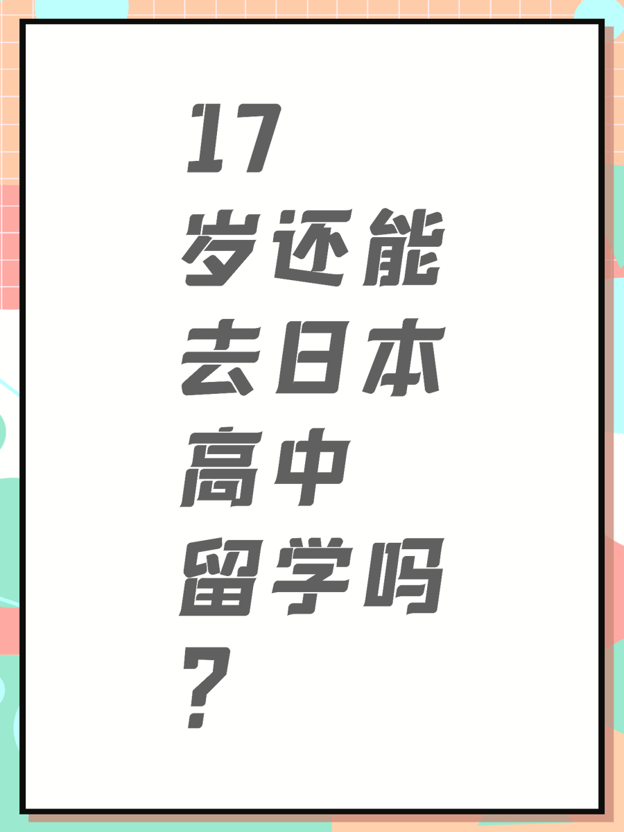 17岁还能去日本高中留学吗？