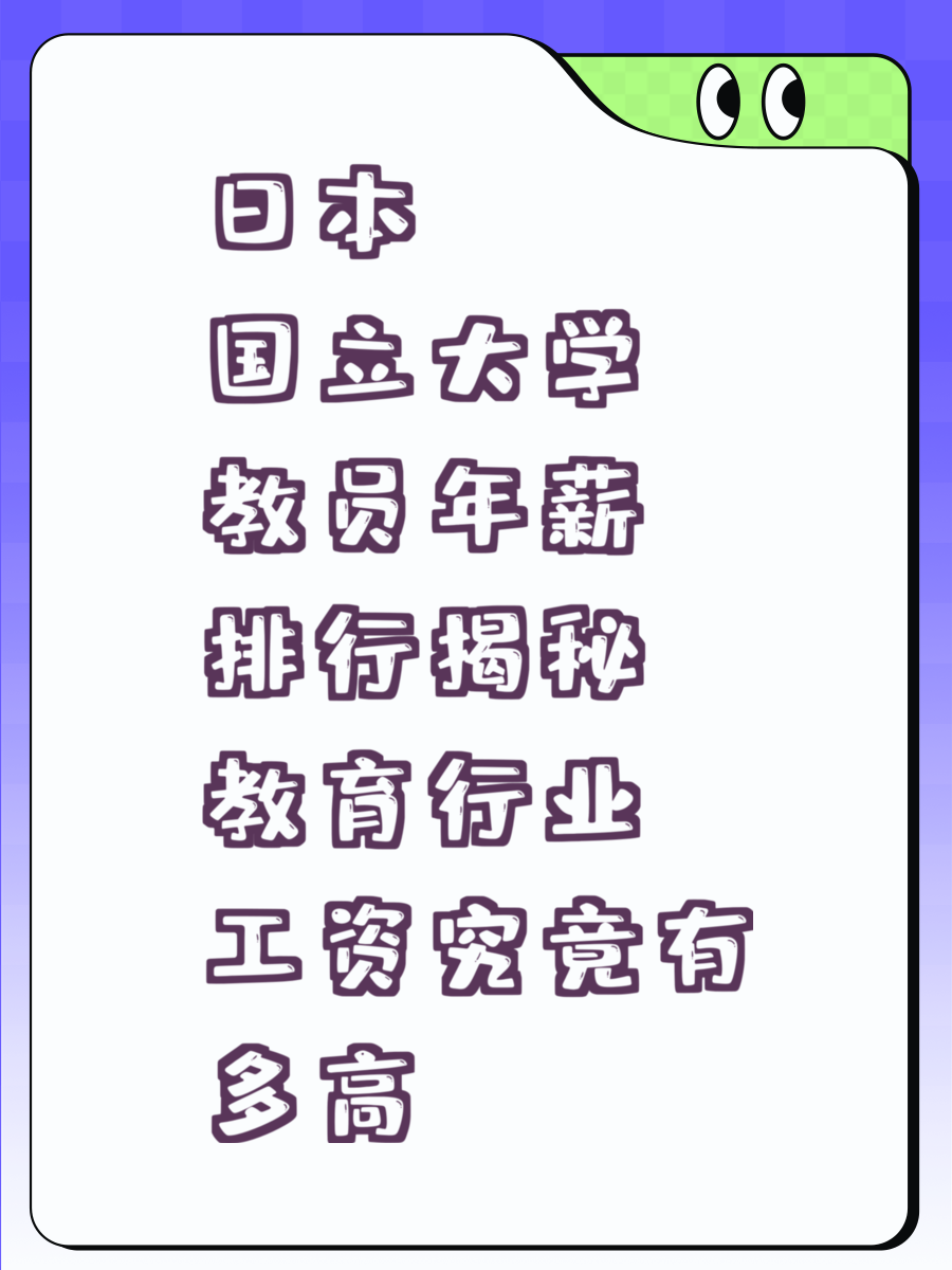 日本国立大学教员年薪排行揭秘 教育行业工资究竟有多高