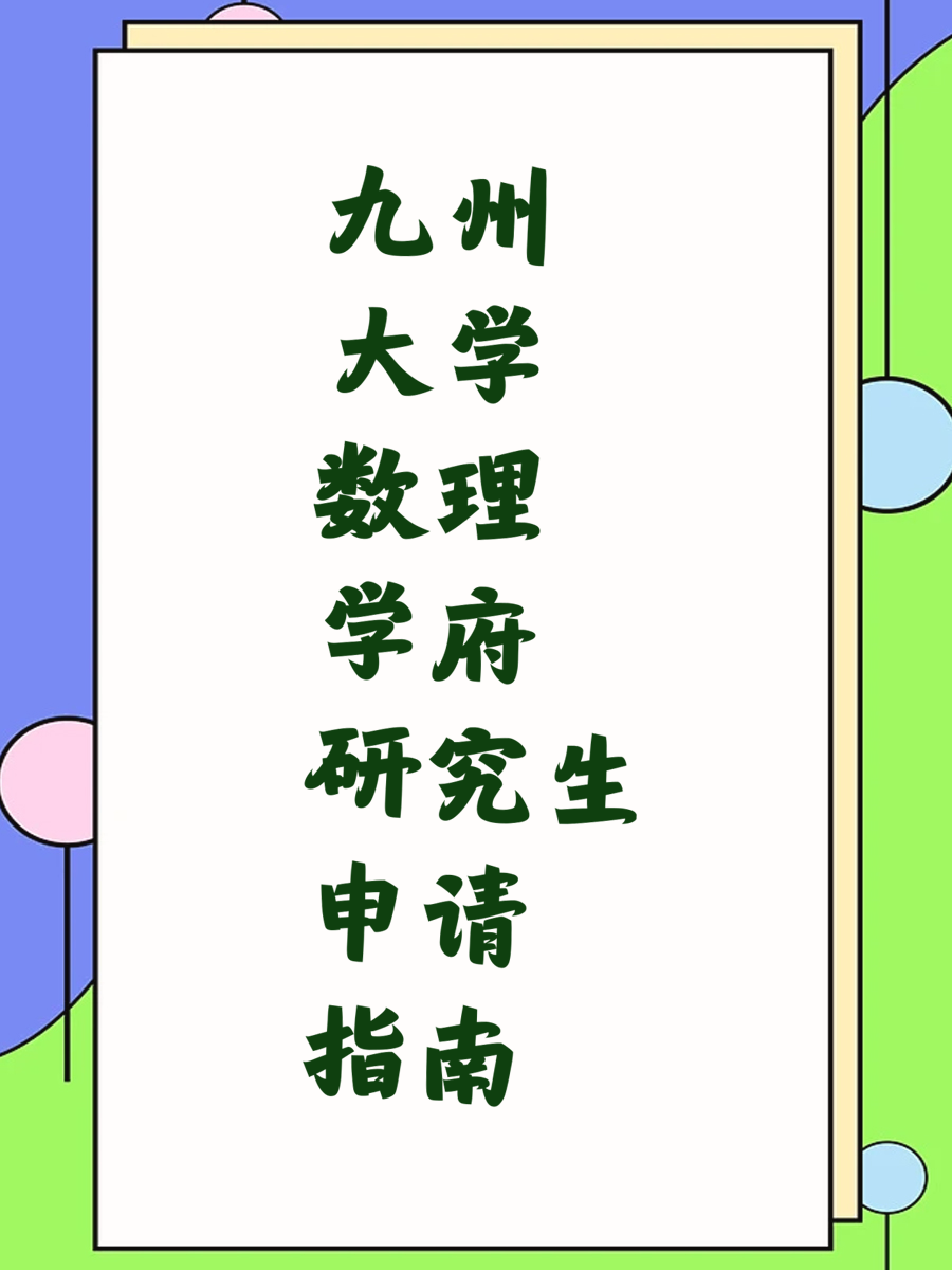 九州大学数理学府研究生申请指南