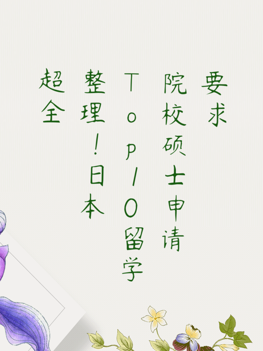 超全整理！日本Top10留学院校硕士申请要求
