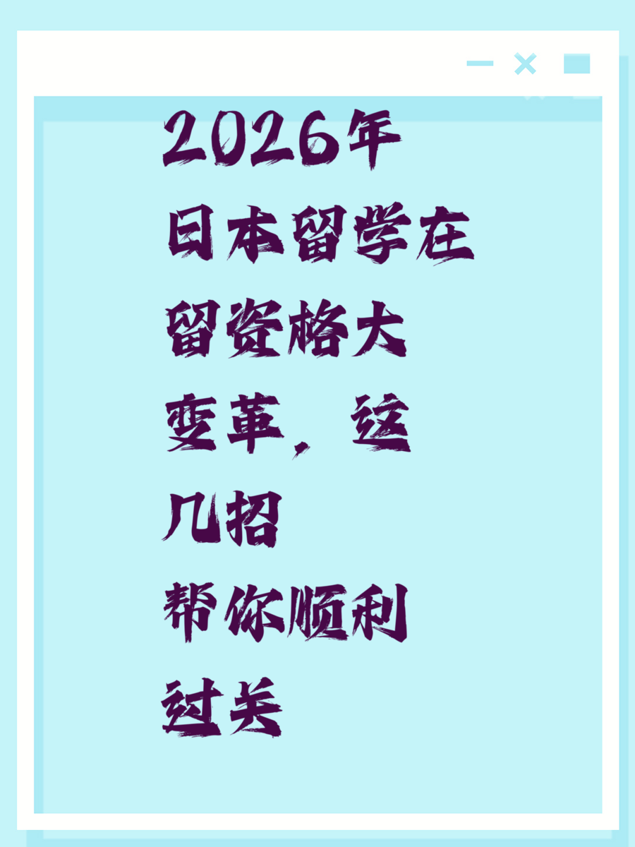 2026年日本留学在留资格大变革,这几招帮你顺利过关