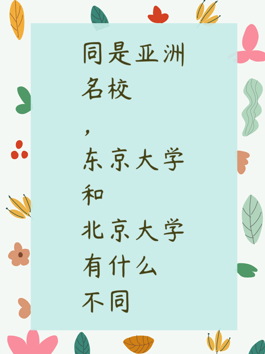 同是亚洲名校，东京大学和北京大学有什么不同
