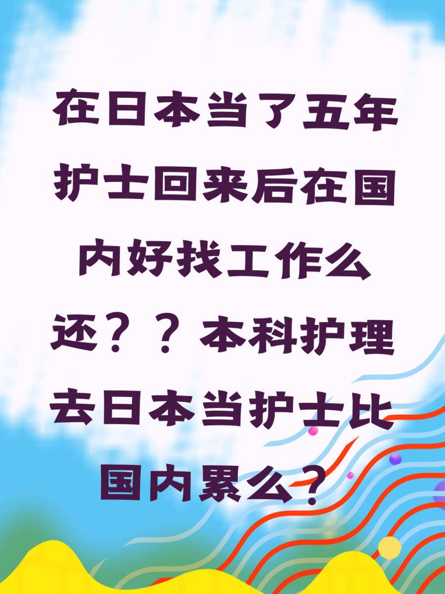 在日本当了五年护士回来后在国内好找工作么还？？本科护理去日本当护士比国内累么？