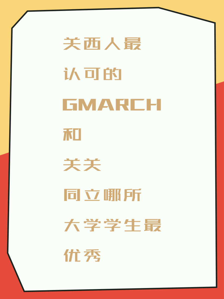 关西人最认可的GMARCH和关关同立哪所大学学生最优秀