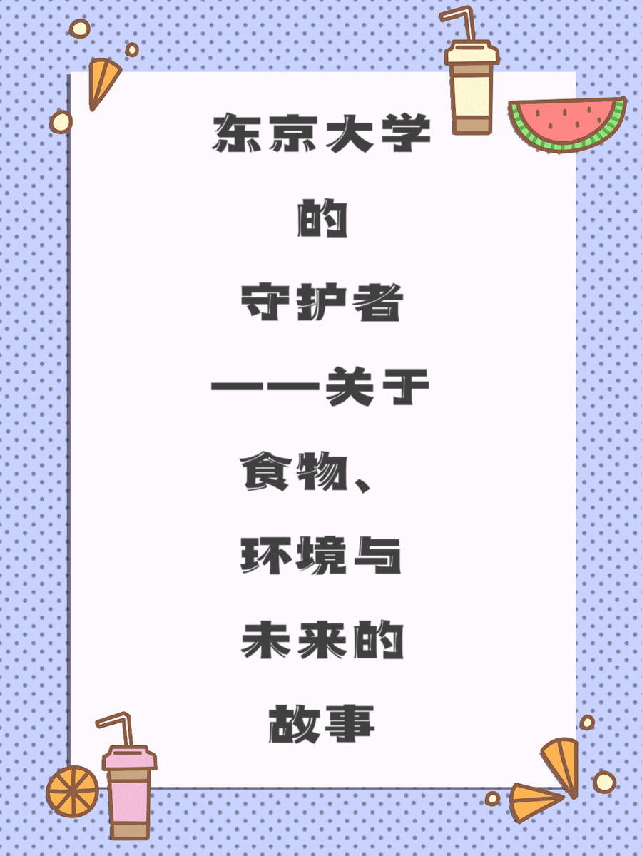 东京大学的守护者——关于食物、环境与未来的故事
