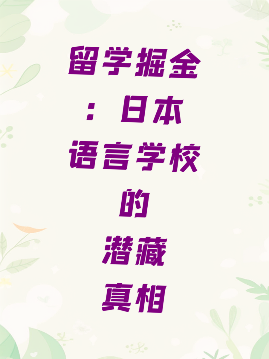 留学掘金：日本语言学校的潜藏真相