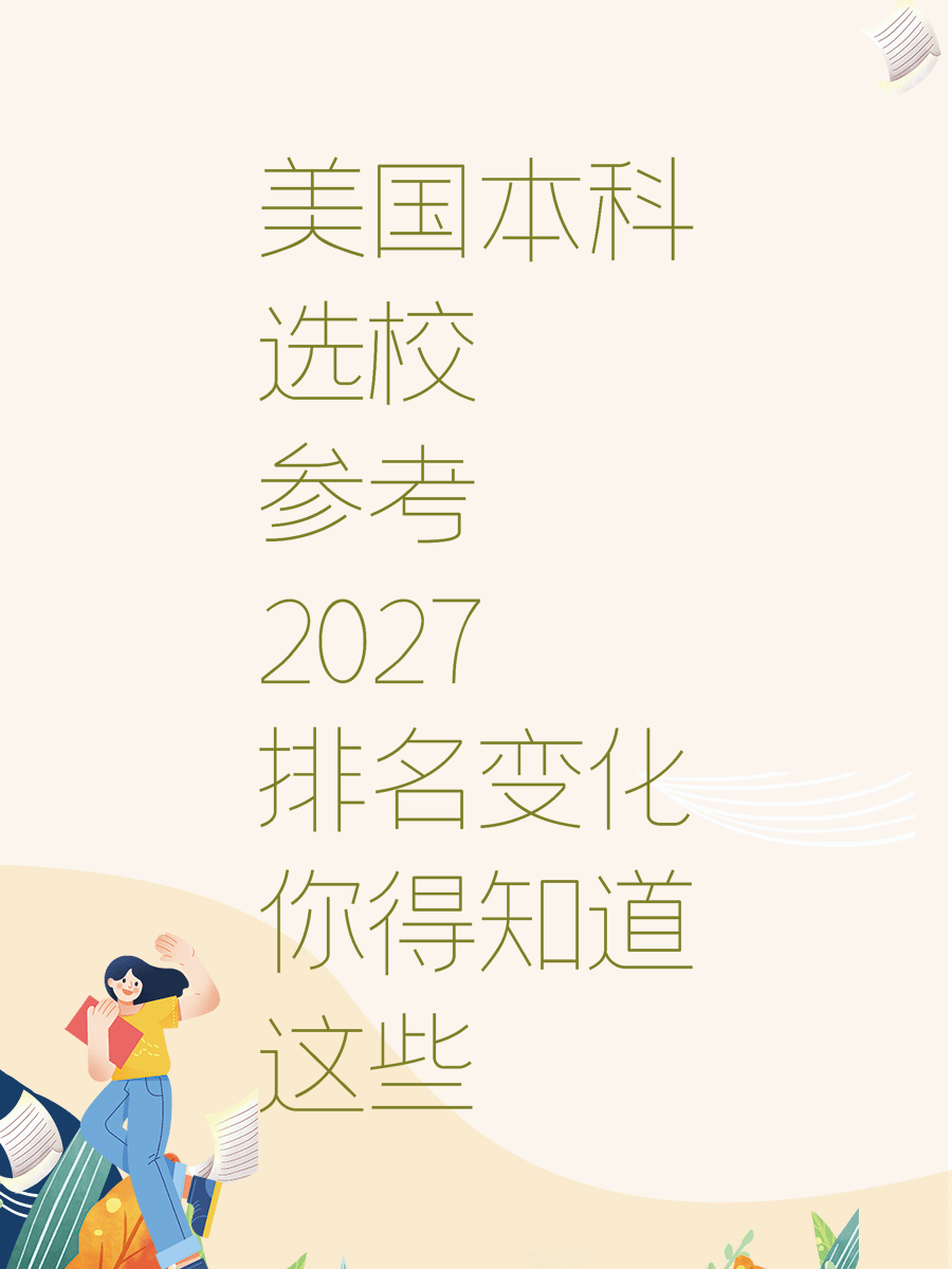 美国本科选校参考2027排名变化你得知道这些