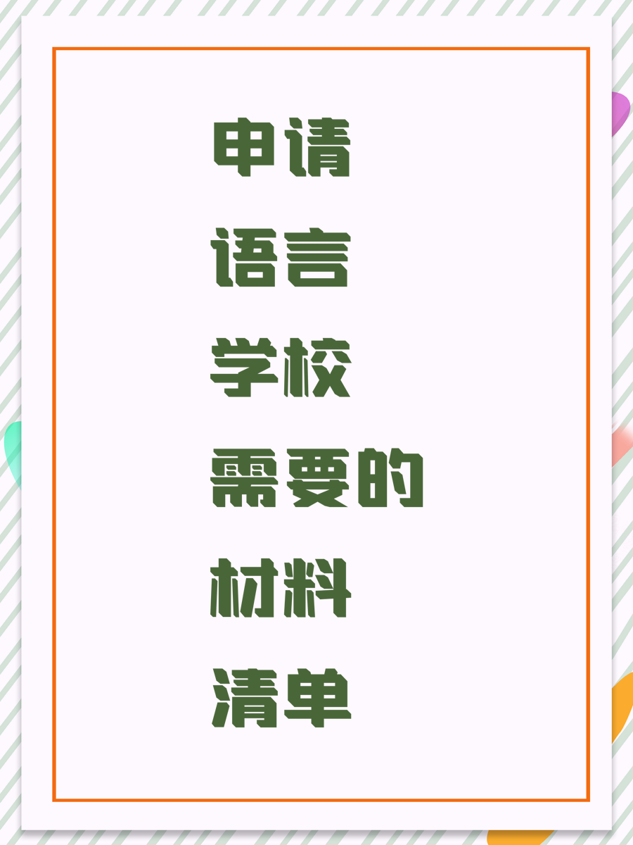 申請(qǐng)語言學(xué)校需要的材料清單