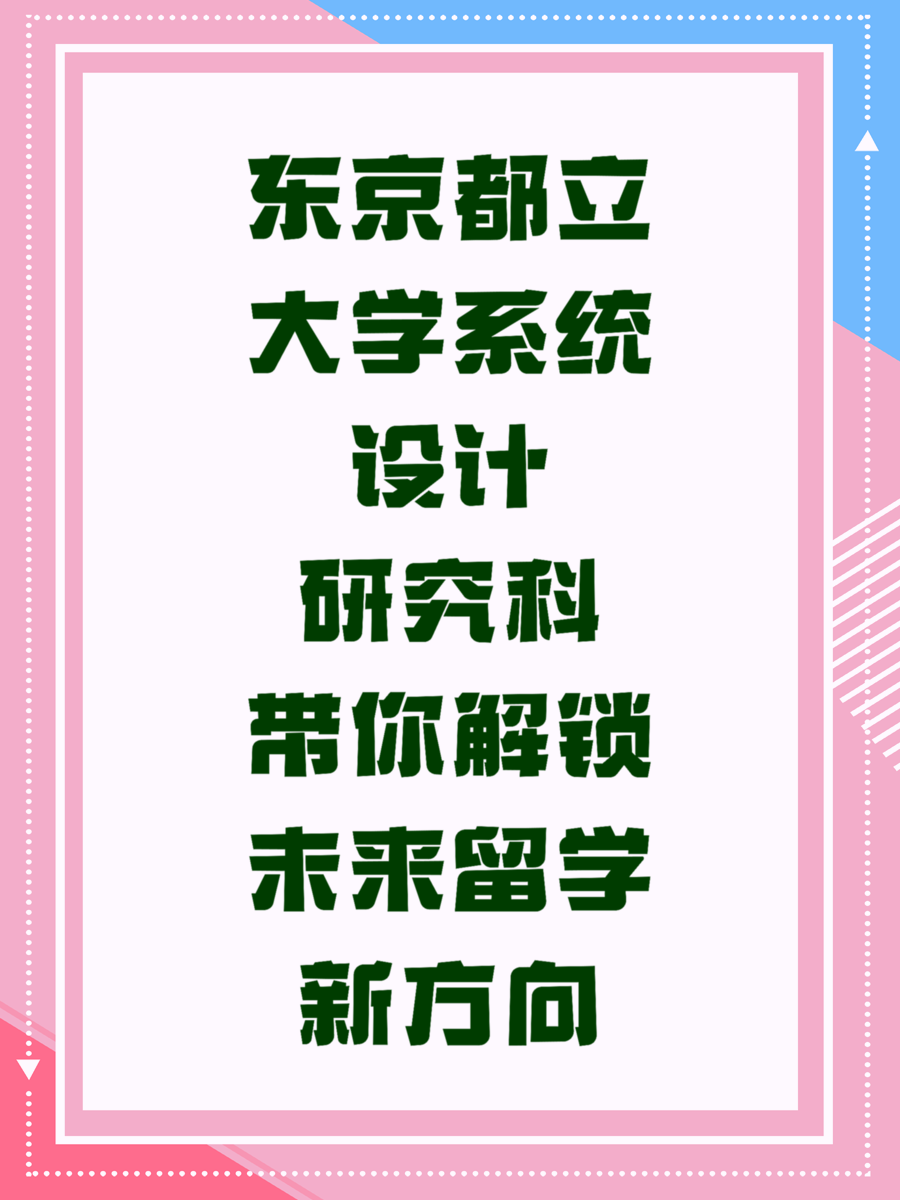 东京都立大学系统设计研究科带你解锁未来留学新方向