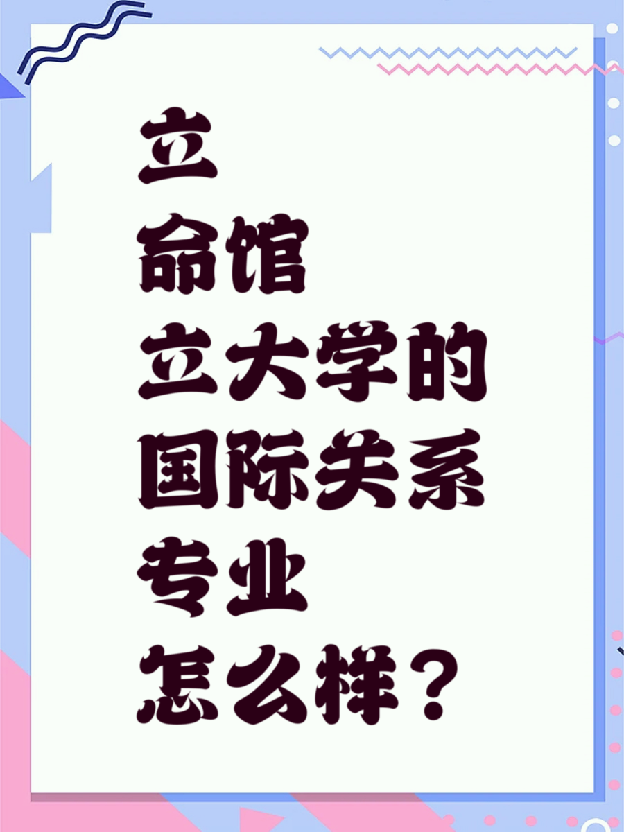 立命馆大学的国际关系专业怎么样？