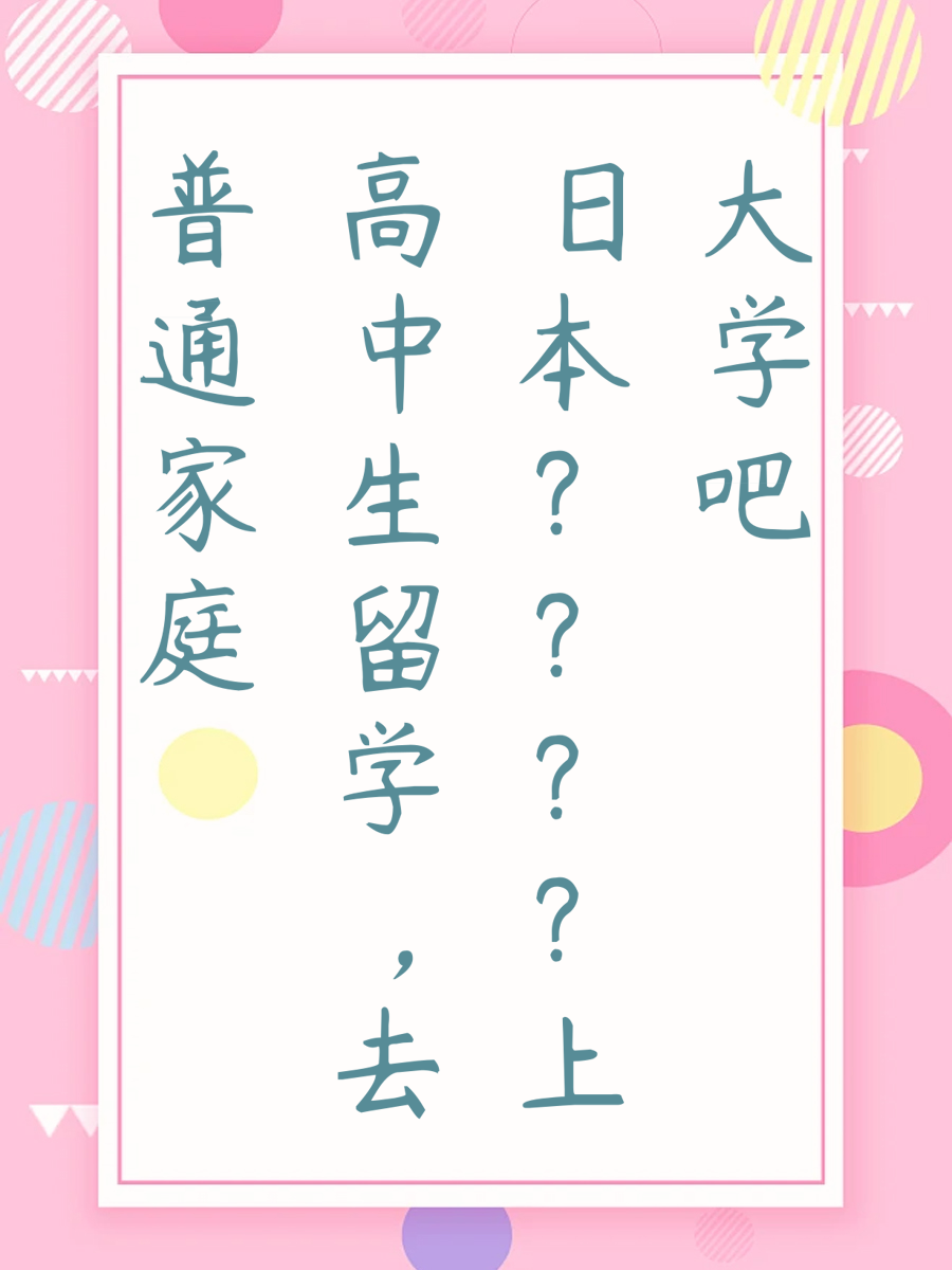 普通家庭高中生留学，去日本上大学吧