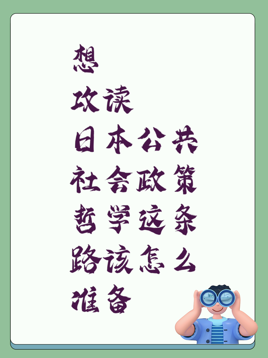 想攻读日本公共社会政策哲学这条路该怎么准备
