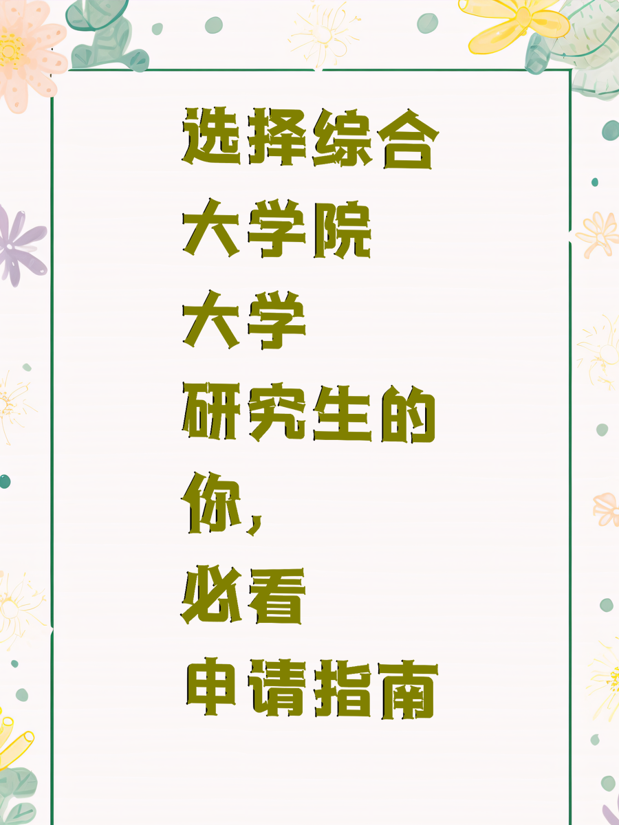 选择综合大学院大学研究生的你，必看申请指南