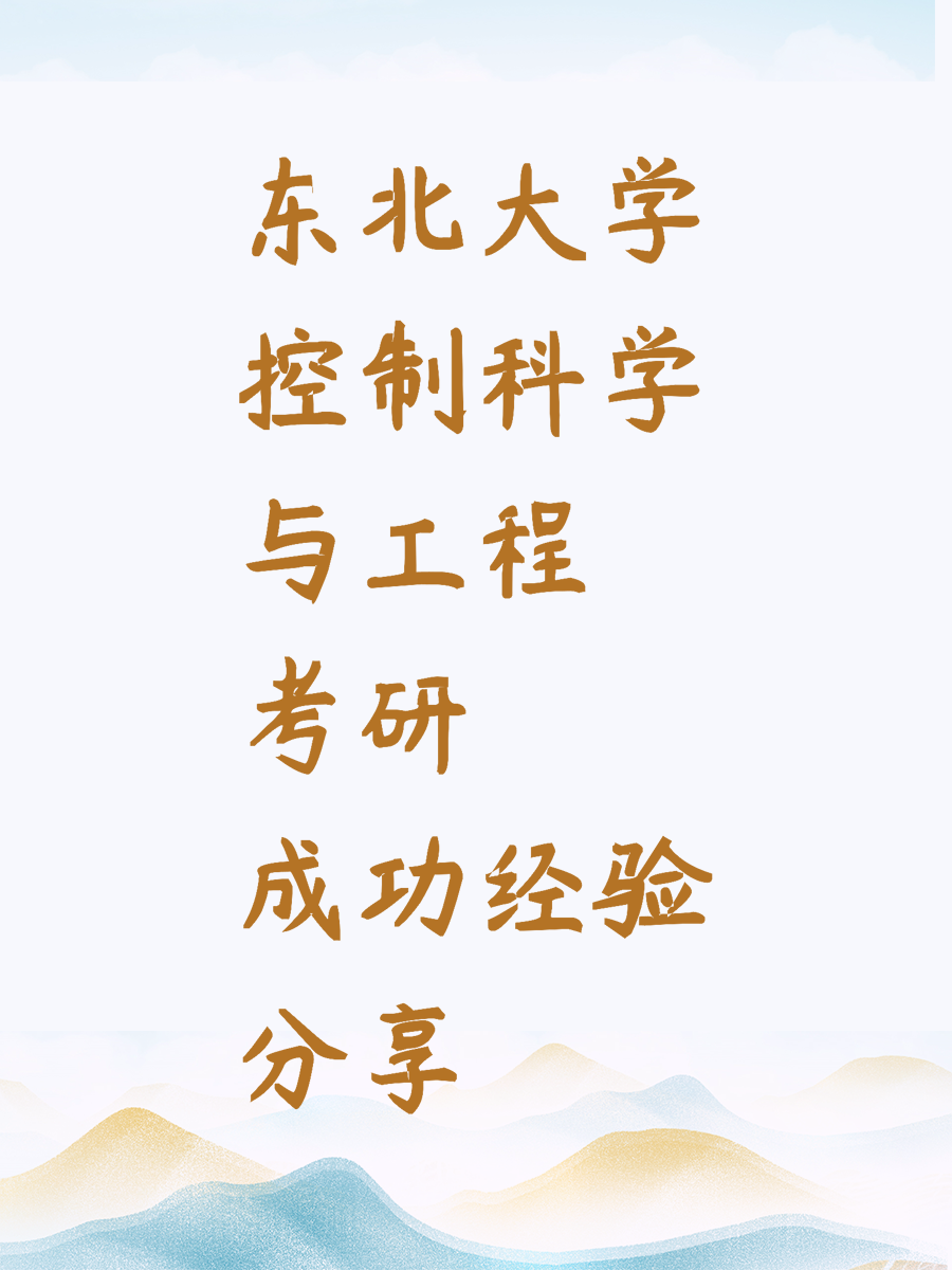 东北大学控制科学与工程考研成功经验分享