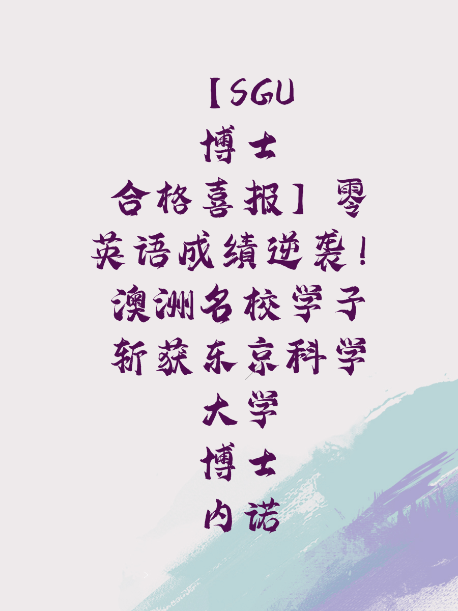 零英语成绩逆袭!澳洲名校学子斩获东京科学大学博士内诺