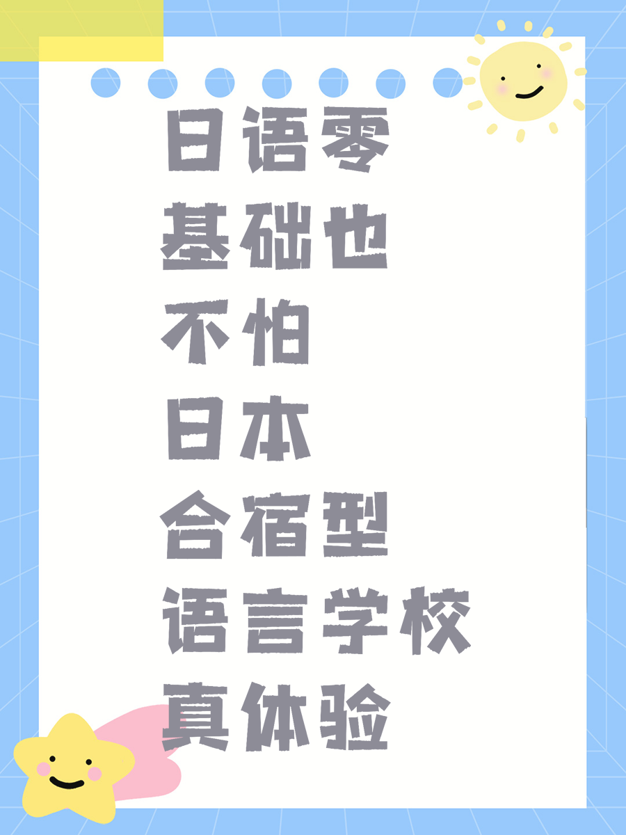 日语零基础也不怕 日本合宿型语言学校真体验