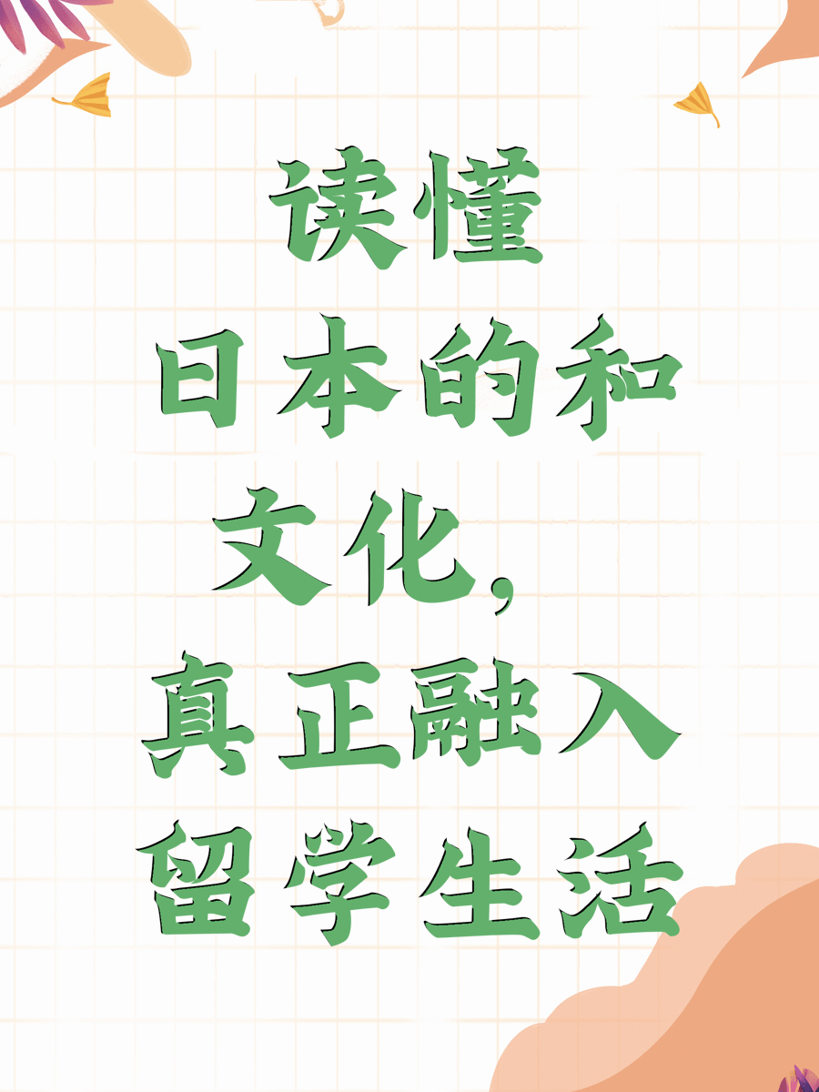 读懂日本的和文化,真正融入留学生活