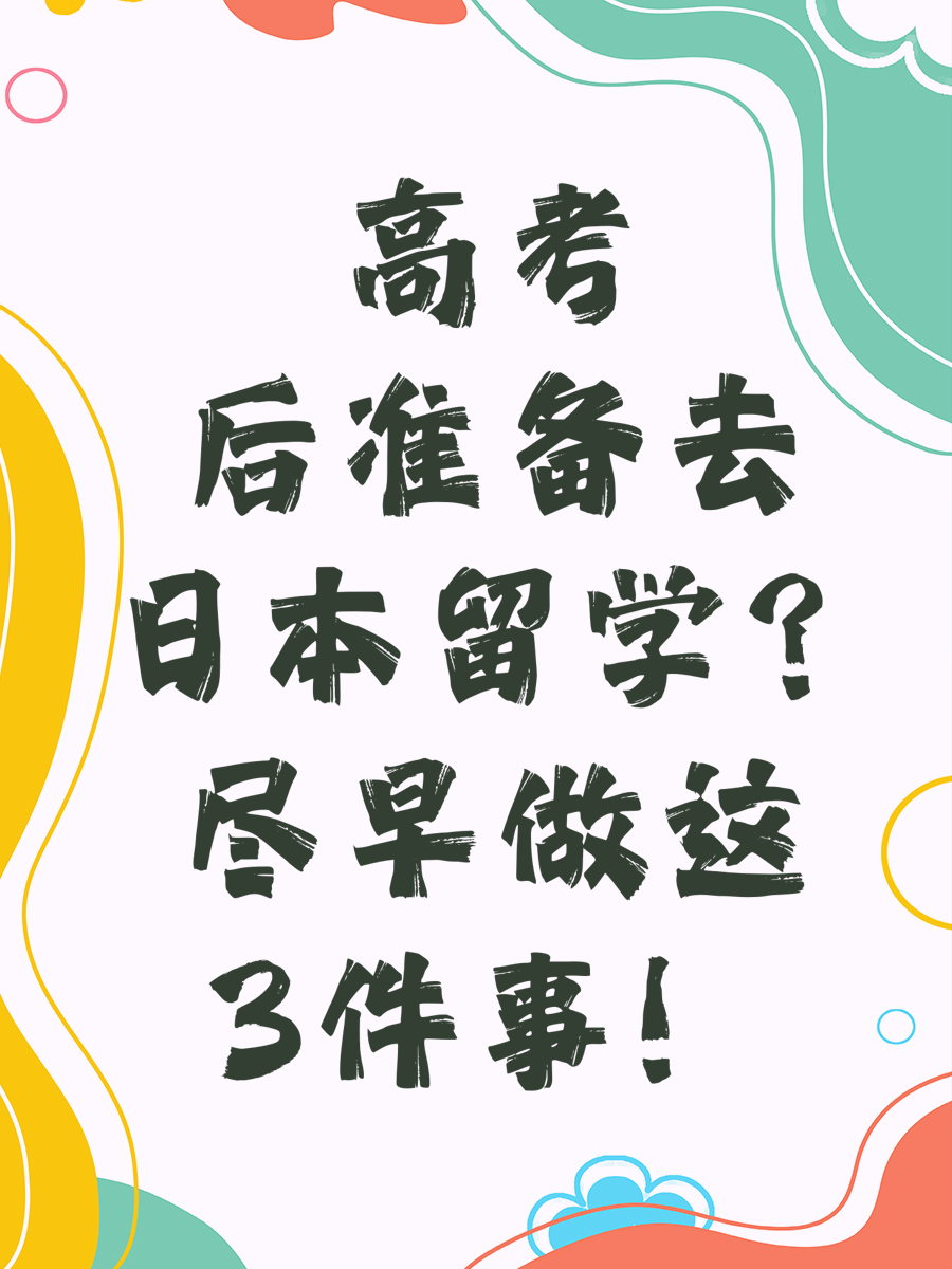 高考后准备去日本留学？尽早做这3件事！