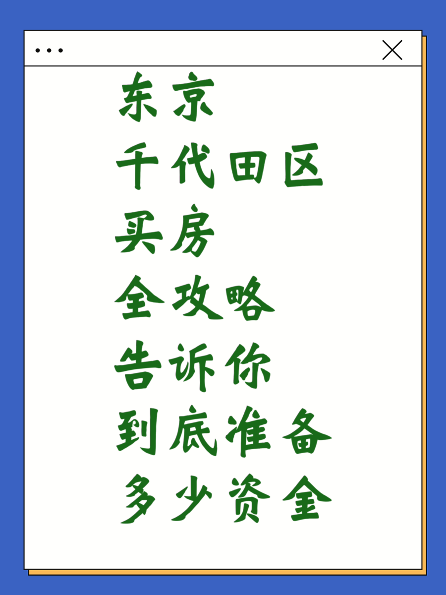 东京千代田区买房全攻略告诉你到底准备多少资金