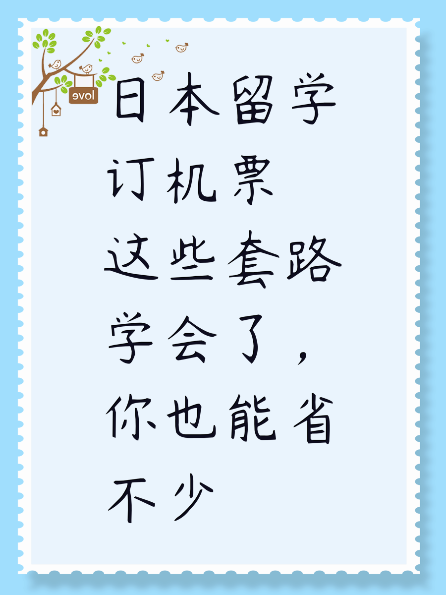 日本留学订机票这些套路学会了，你也能省不少