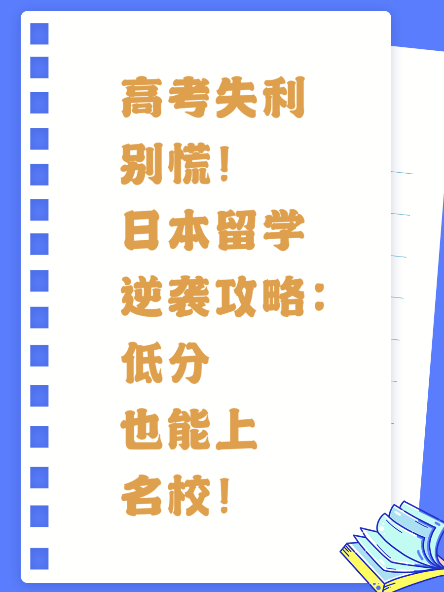 高考失利别慌！日本留学逆袭攻略：低分也能上名校！
