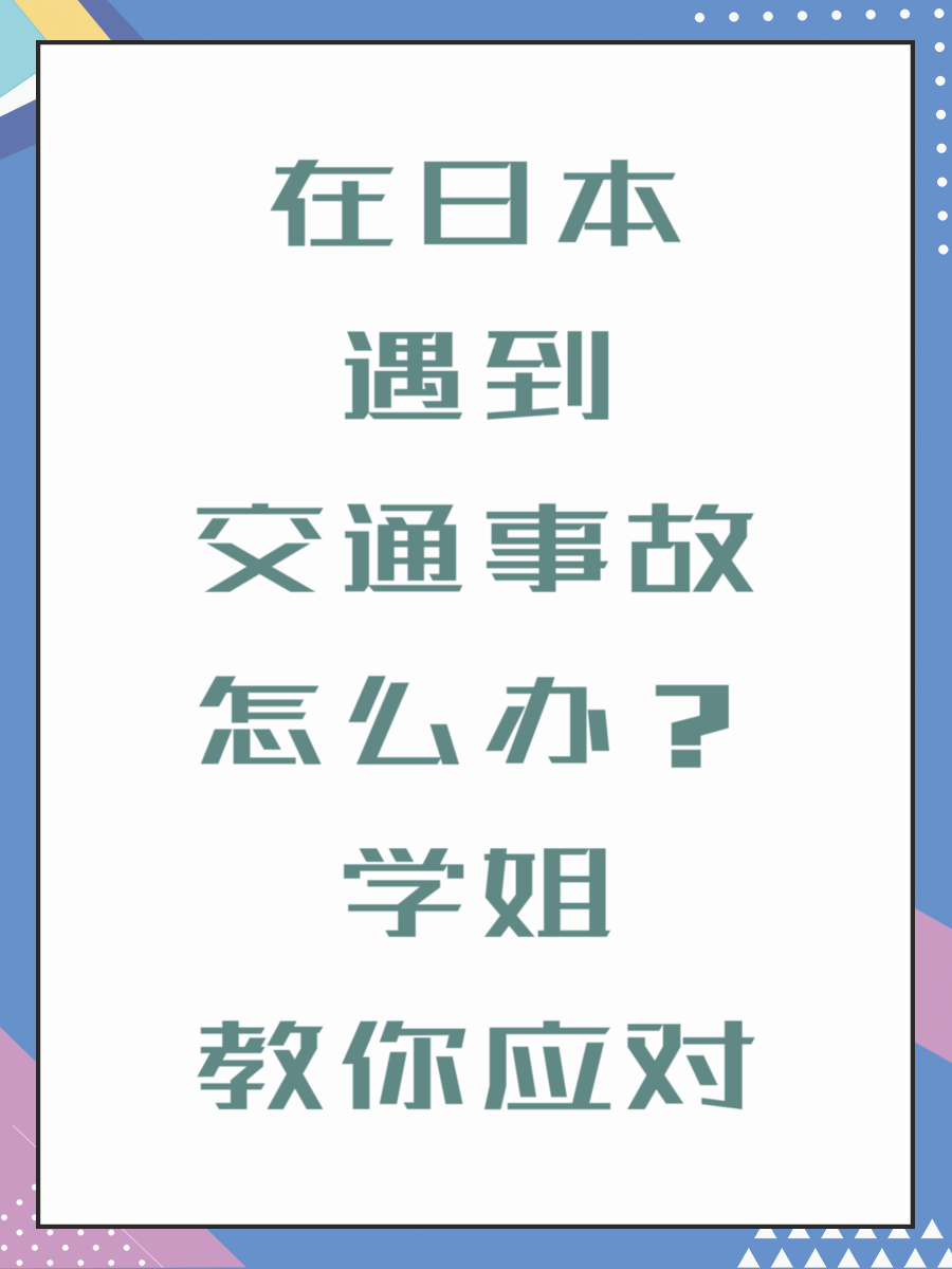 在日本遇到交通事故怎么办?学姐教你应对