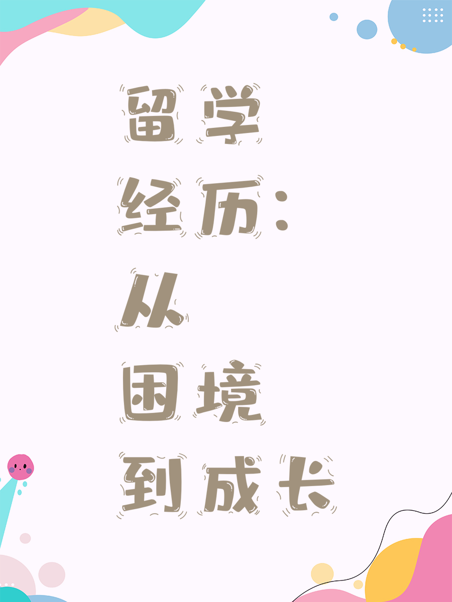 留学经历：从困境到成长
