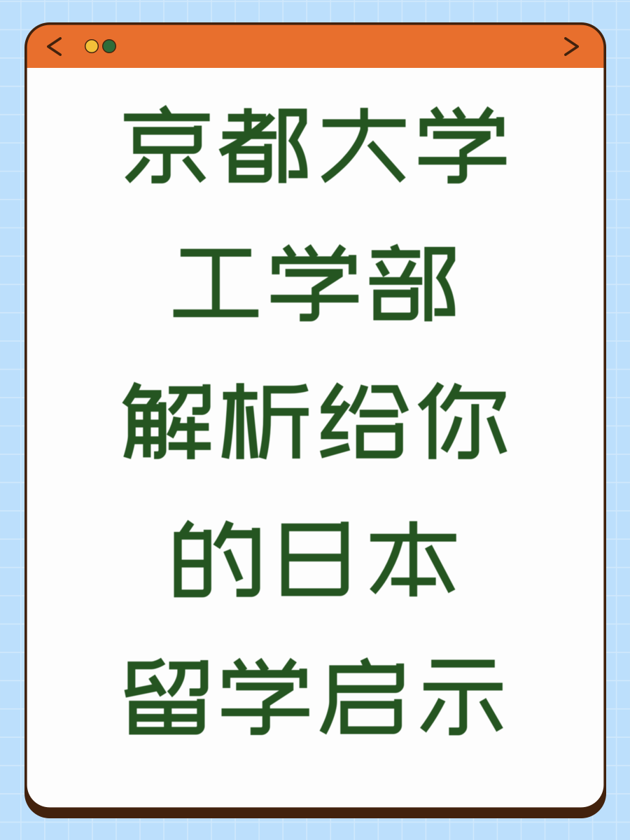 京都大学工学部解析给你的日本留学启示