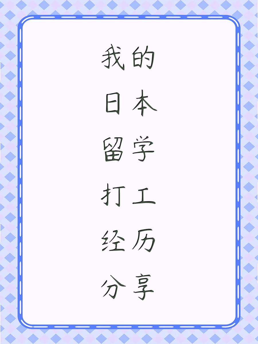 我的日本留学打工经历分享