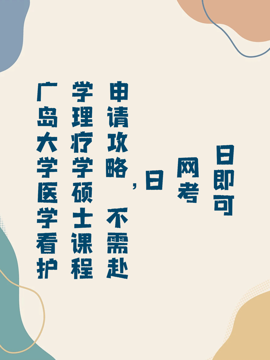 广岛大学医学看护学理疗学硕士课程申请攻略，不需赴日网考即可