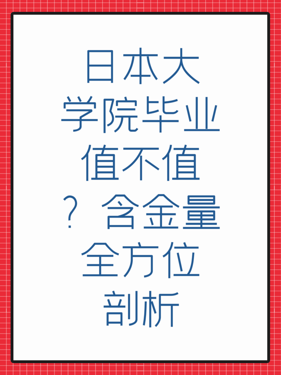日本大学院毕业值不值？含金量全方位剖析