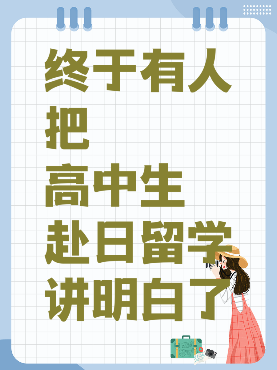 终于有人把高中生赴日留学讲明白了