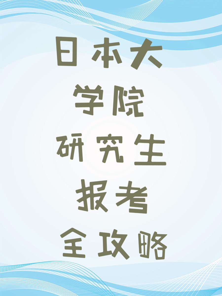 日本大学院研究生报考全攻略