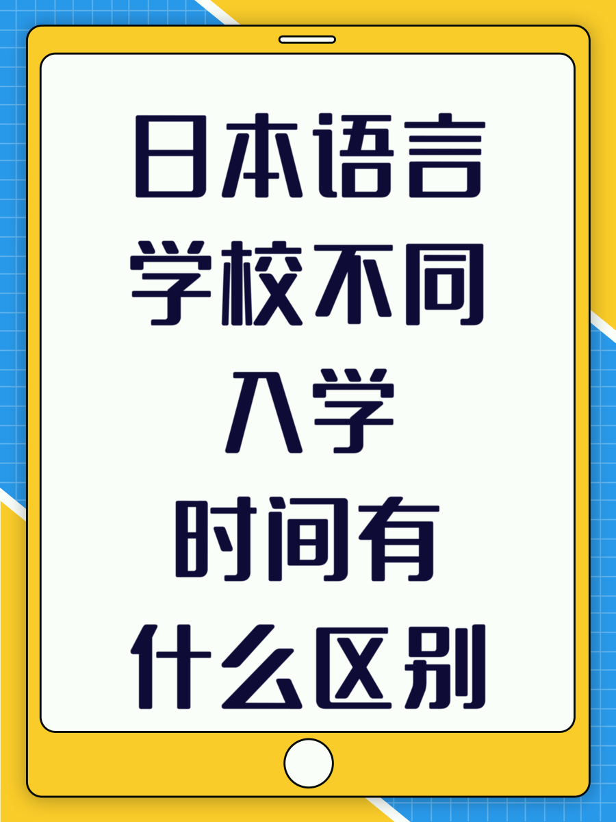 日本语言学校不同入学时间有什么区别