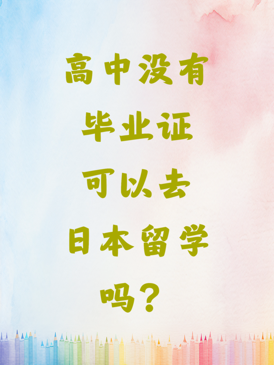 高中没有毕业证可以去日本留学吗？