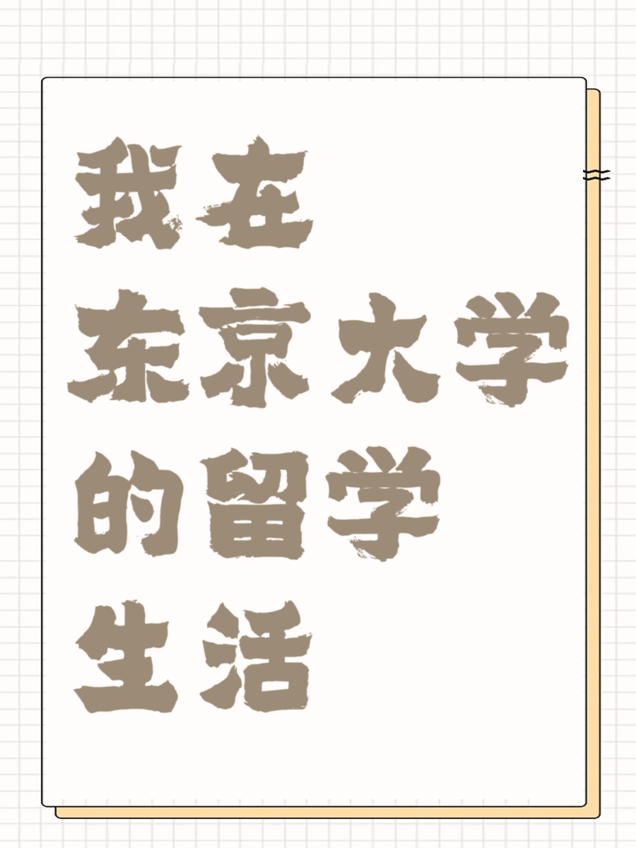我在东京大学的留学生活