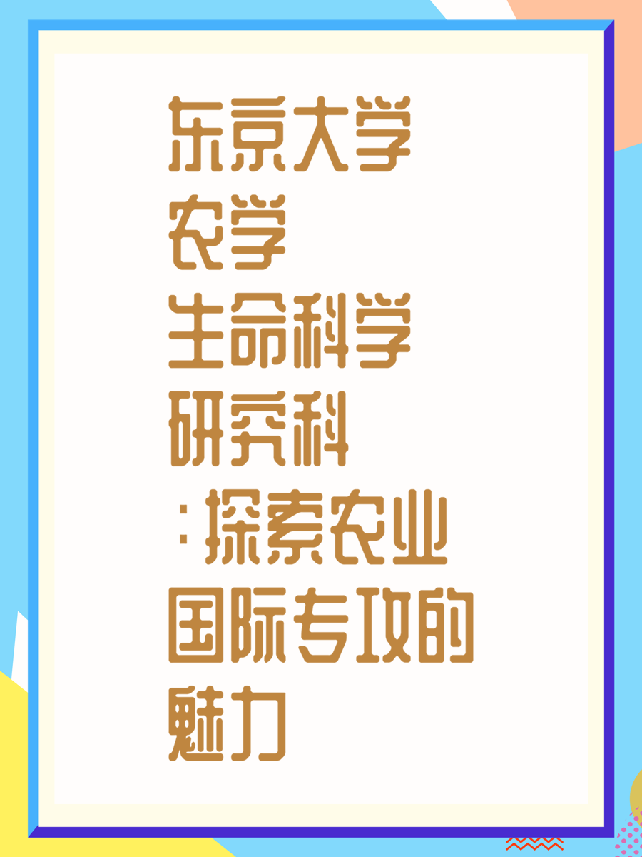 东京大学农学生命科学研究科：探索农业国际专攻的魅力
