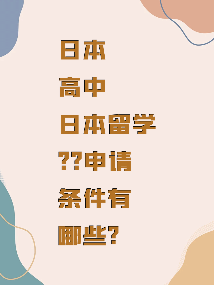 日本高中留学申请条件有哪些