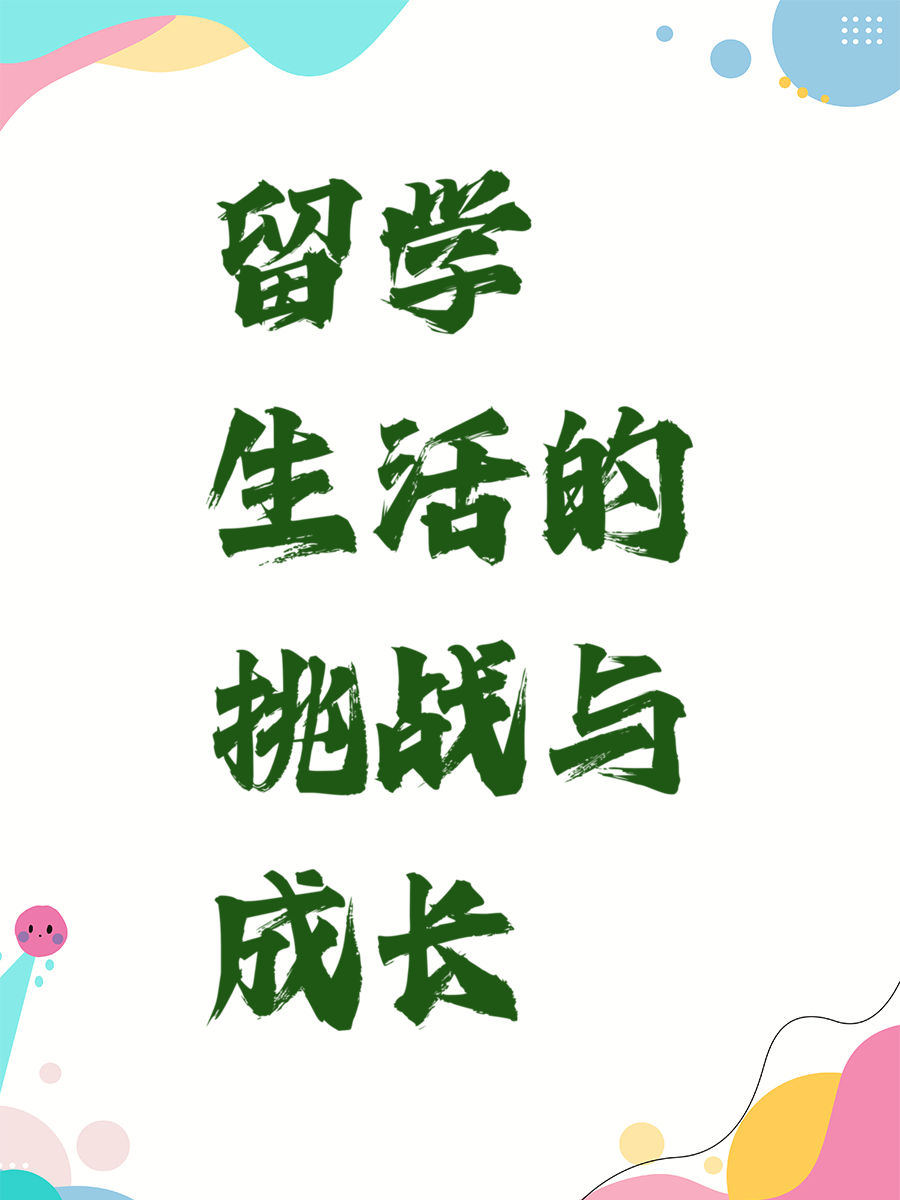 留学生活的挑战与成长