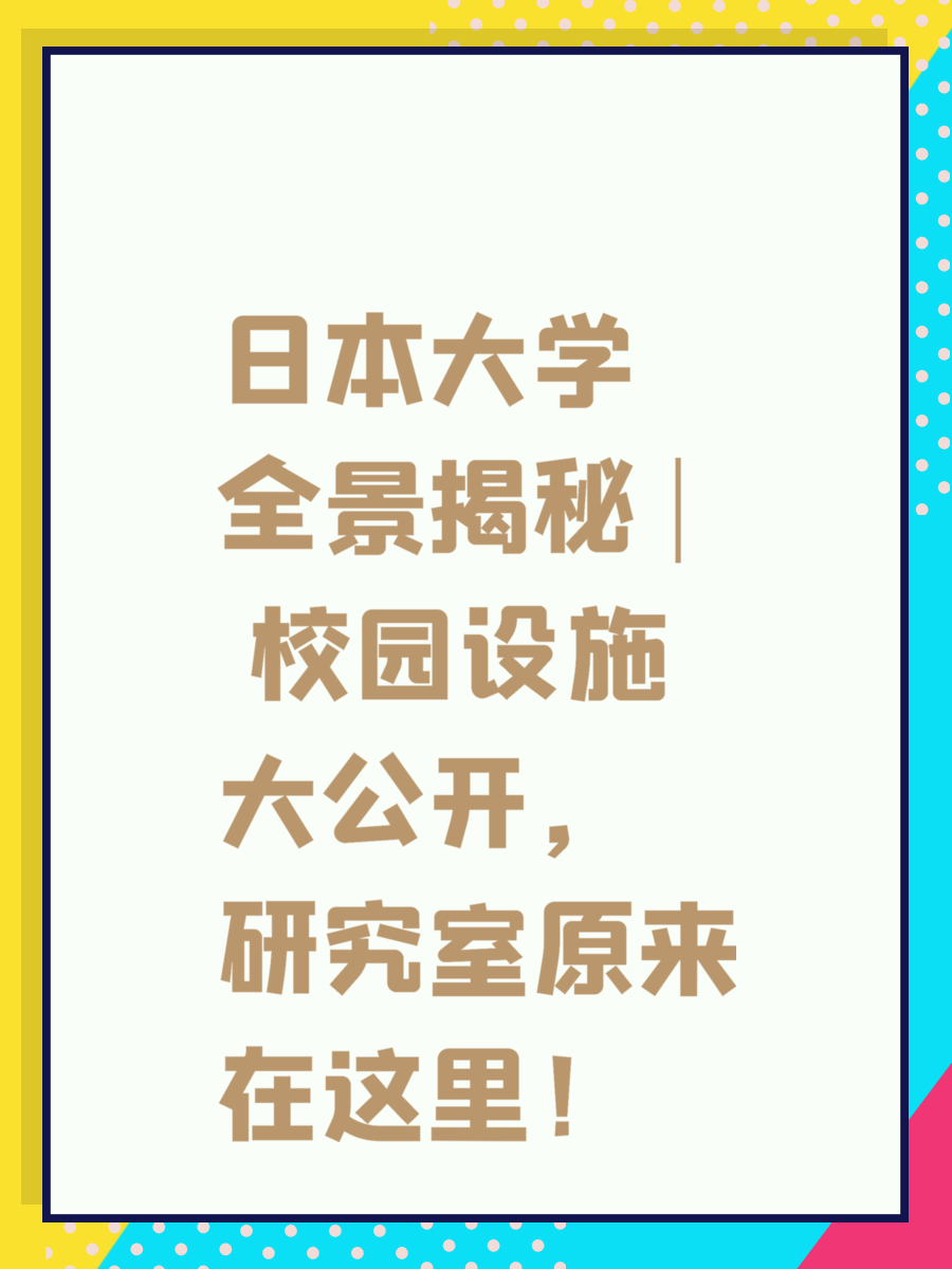 🇯🇵日本大学全景揭秘 | 校园设施大公开，研究室原来在这里！