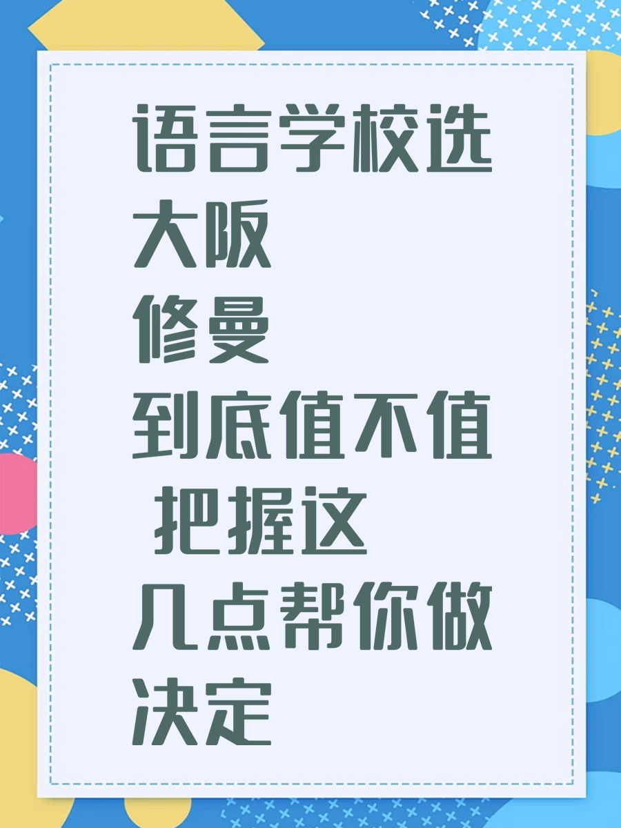 语言学校选大阪修曼到底值不值 把握这几点帮你做决定