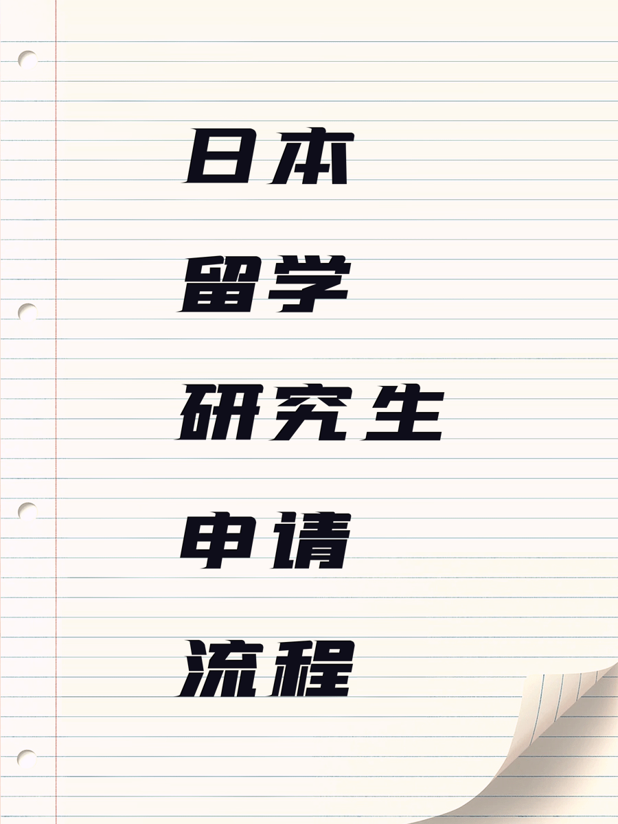 日本留学研究生申请流程