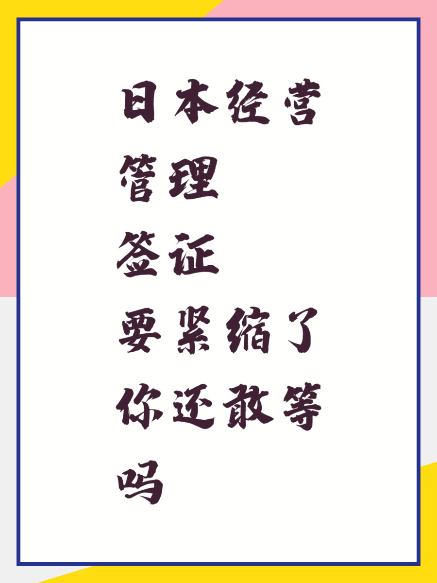 日本经营管理签证要紧缩了你还敢等吗