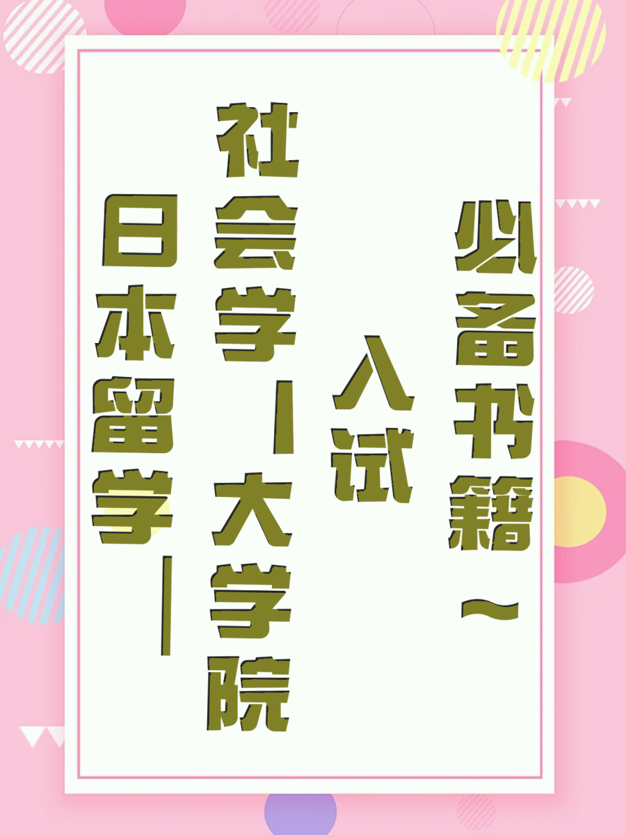 日本留学｜社会学丨大学院入试必备书籍~