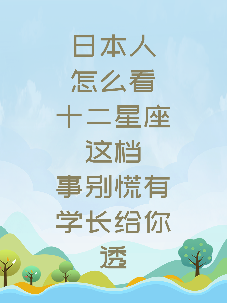 日本人怎么看十二星座这档事别慌有学长给你透