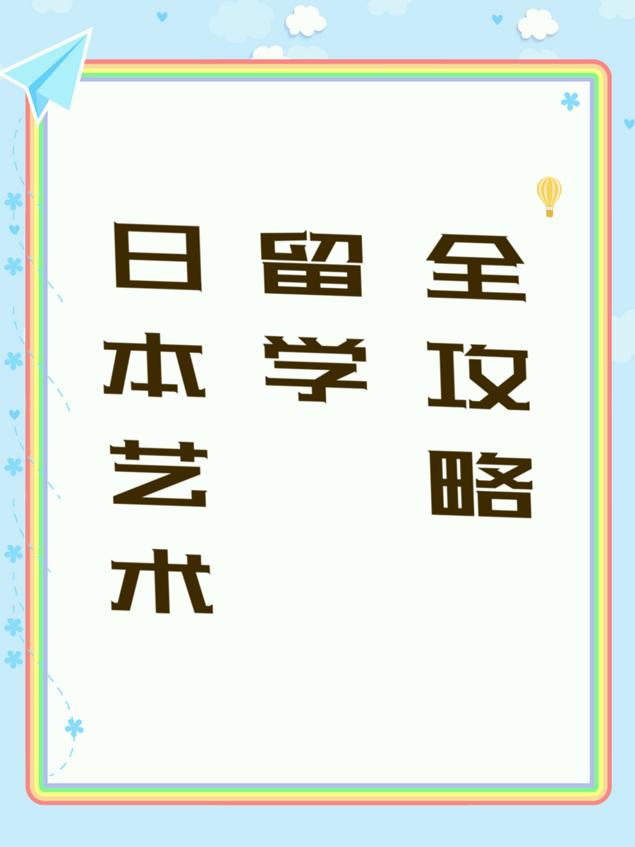 日本艺术留学全攻略