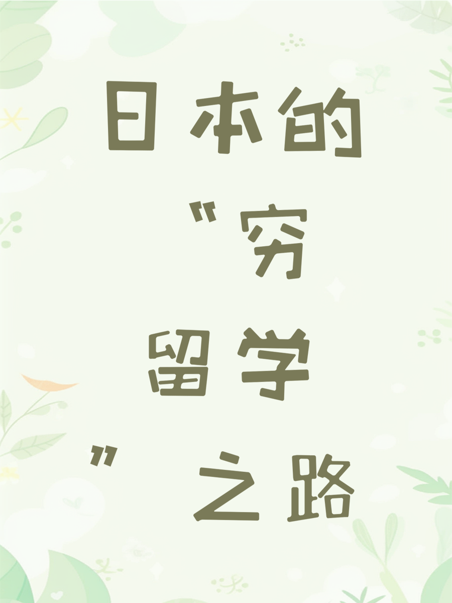 日本的“穷留学”之路