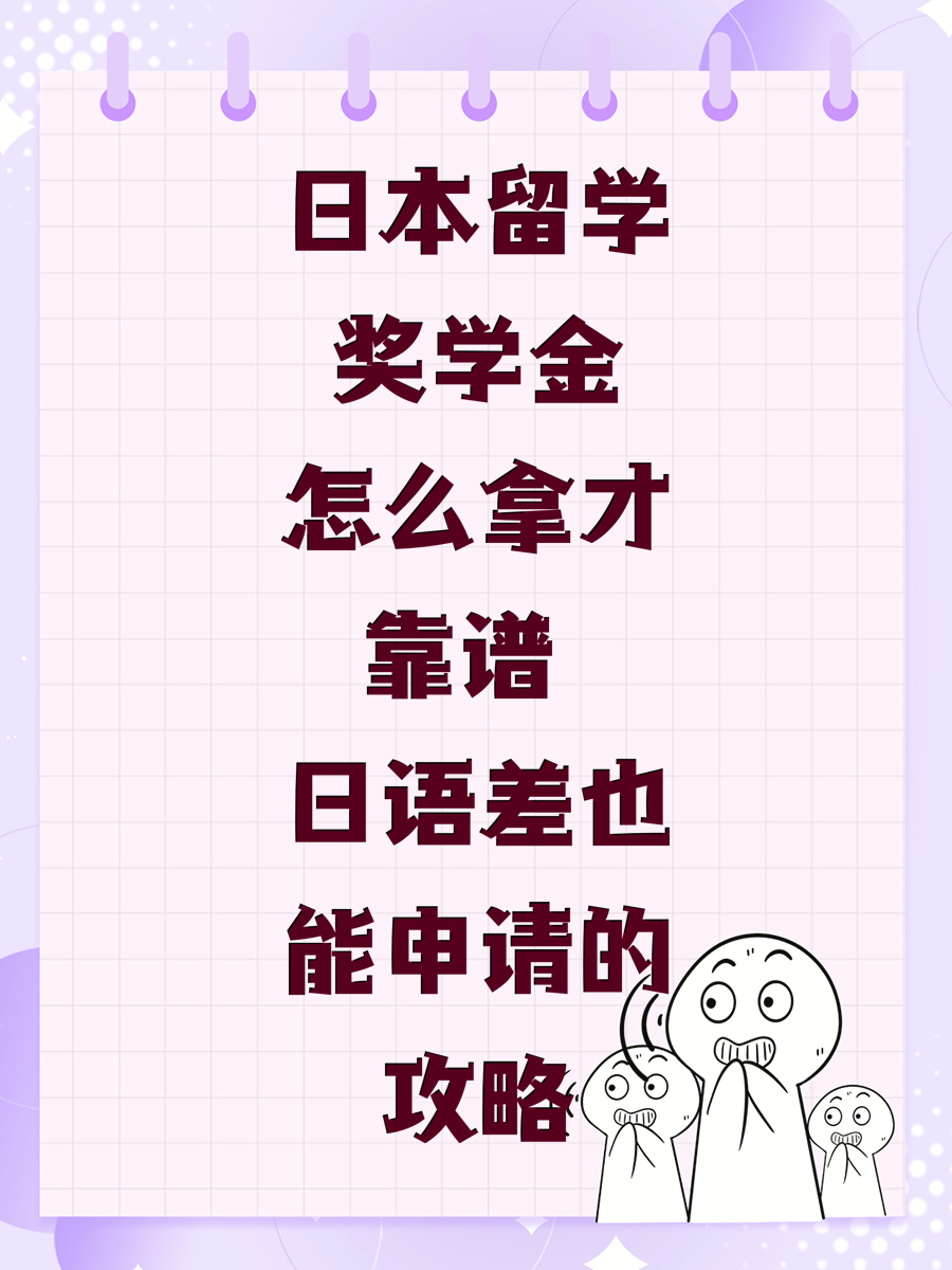 日本留学奖学金怎么拿才靠谱 日语差也能申请的攻略